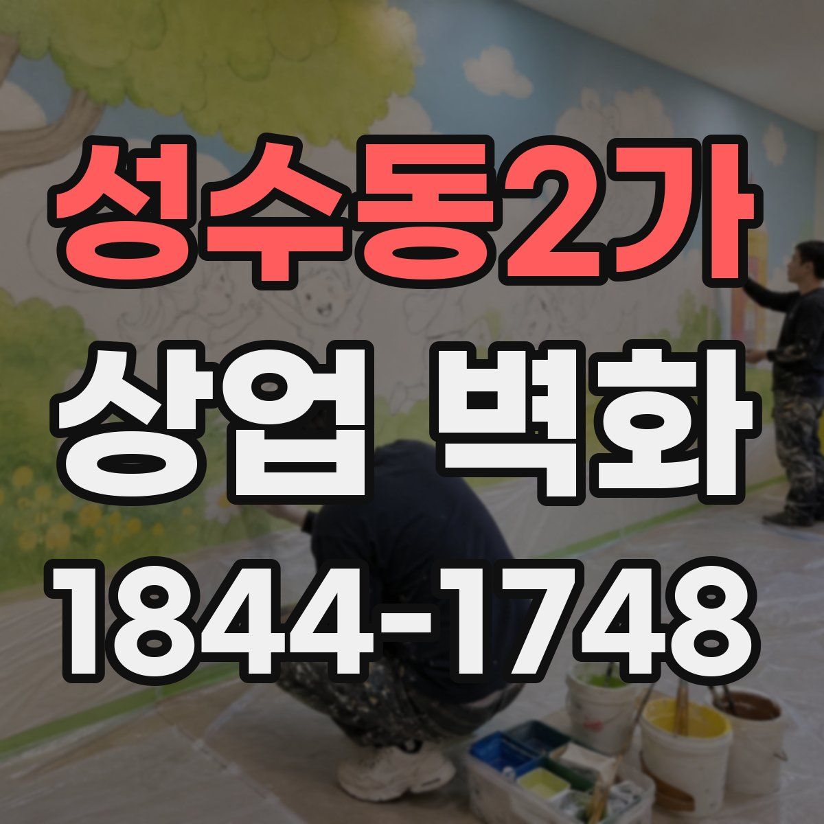 성수동2가 상업 벽화