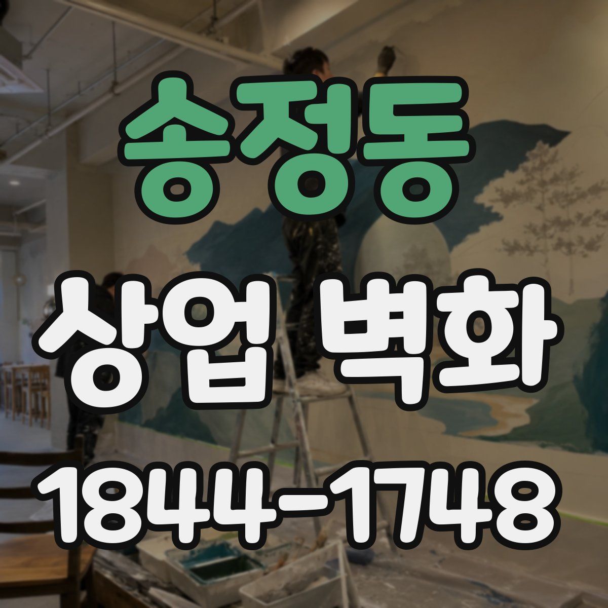 송정동 상업 벽화