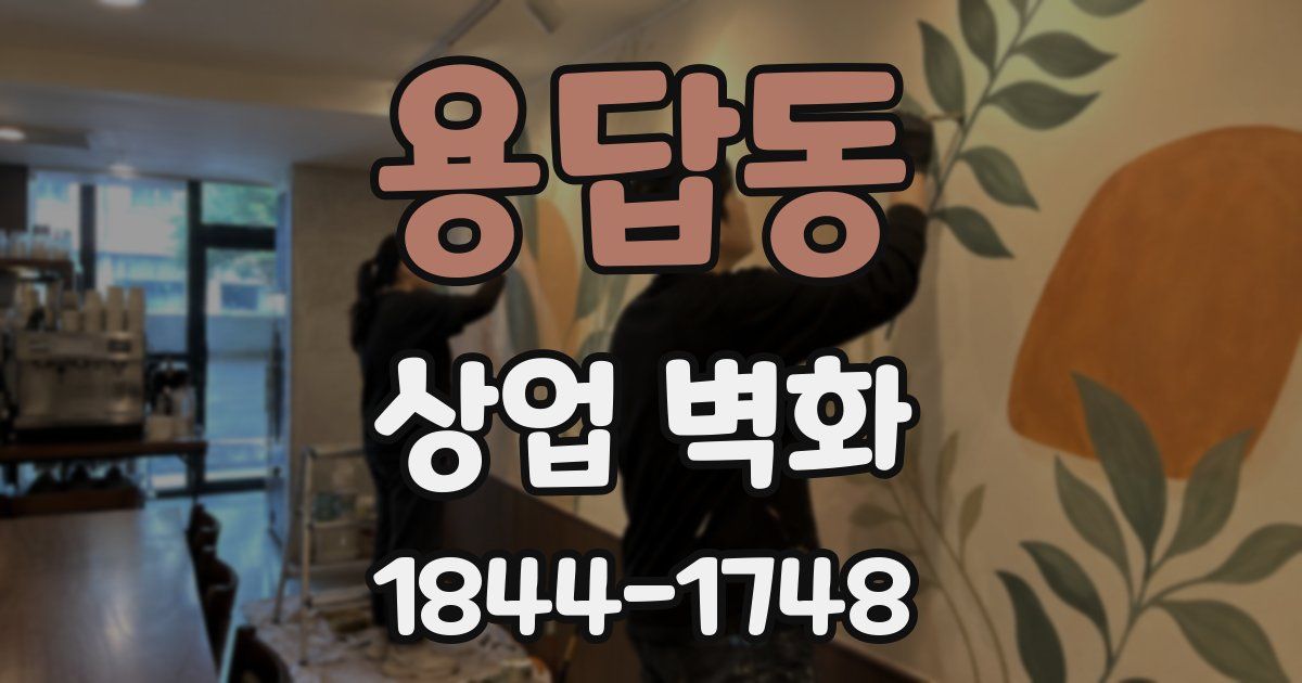 용답동 상업 벽화