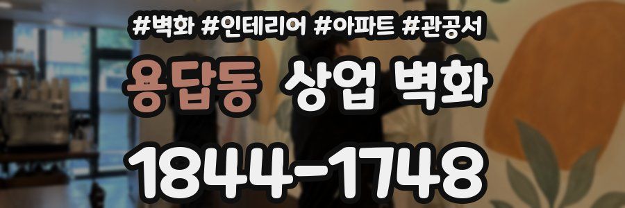 용답동 상업 벽화