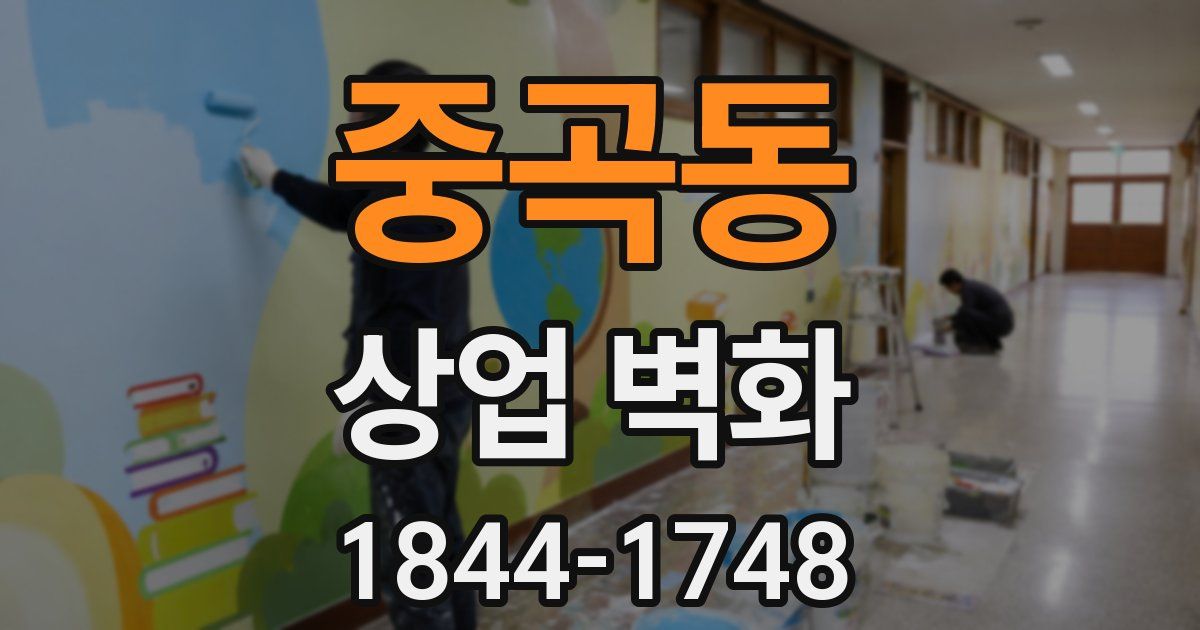 중곡동 상업 벽화