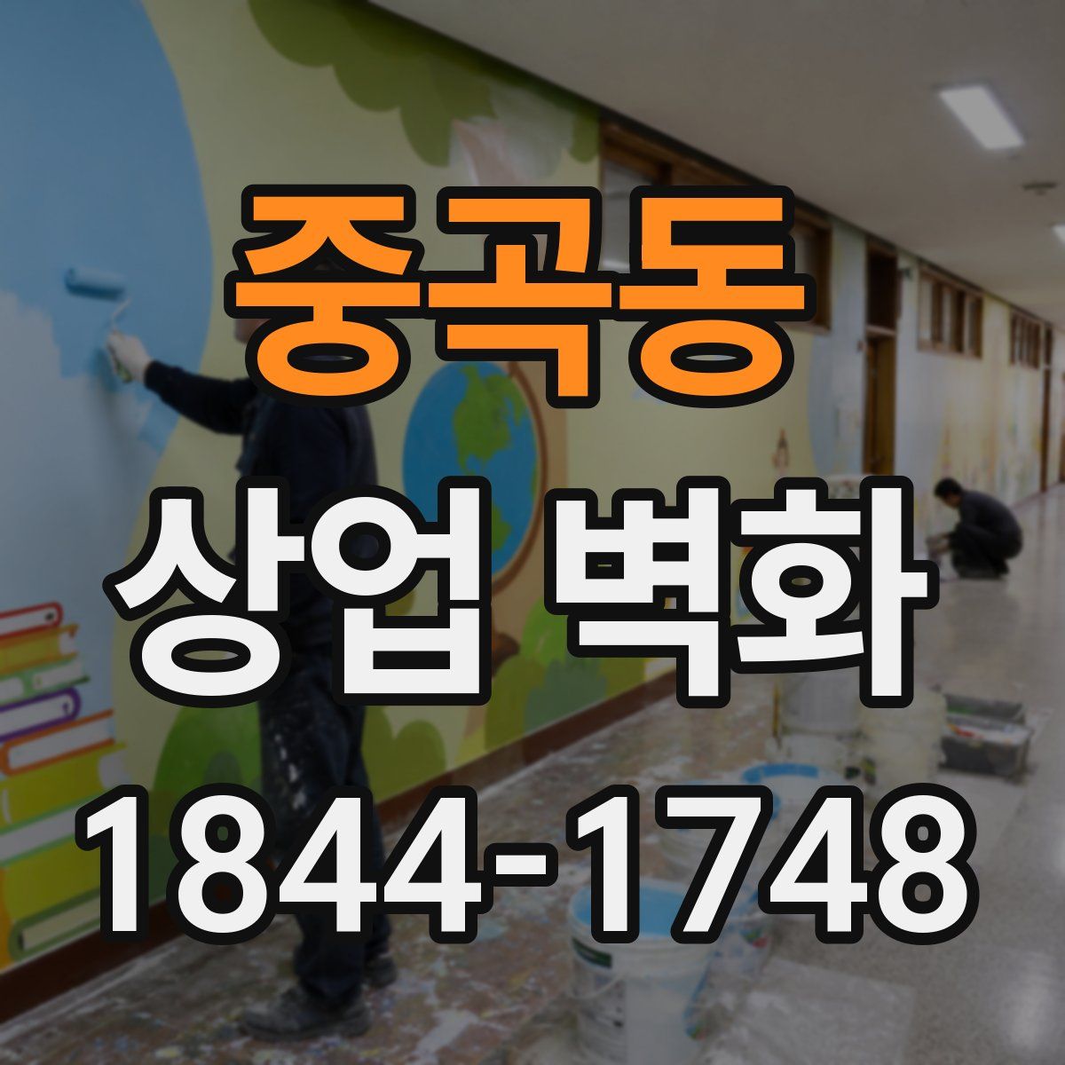 중곡동 상업 벽화