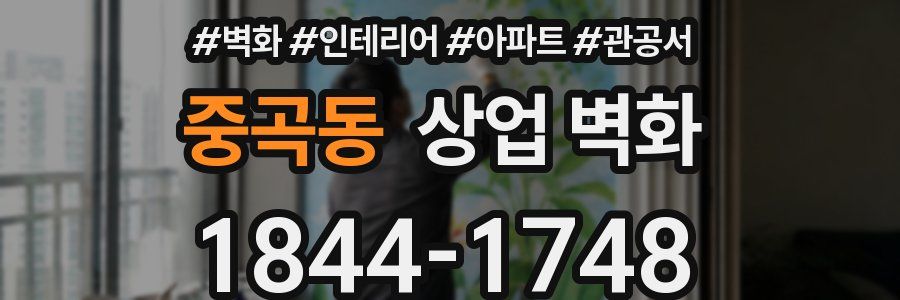 중곡동 상업 벽화