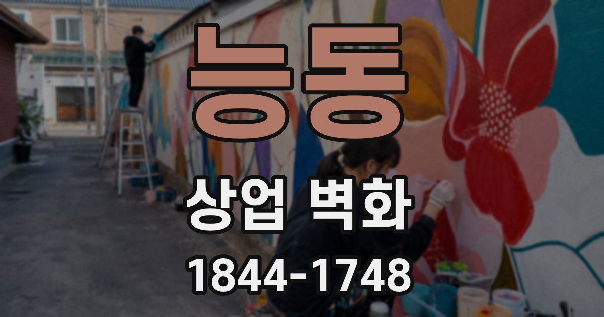 능동 상업 벽화