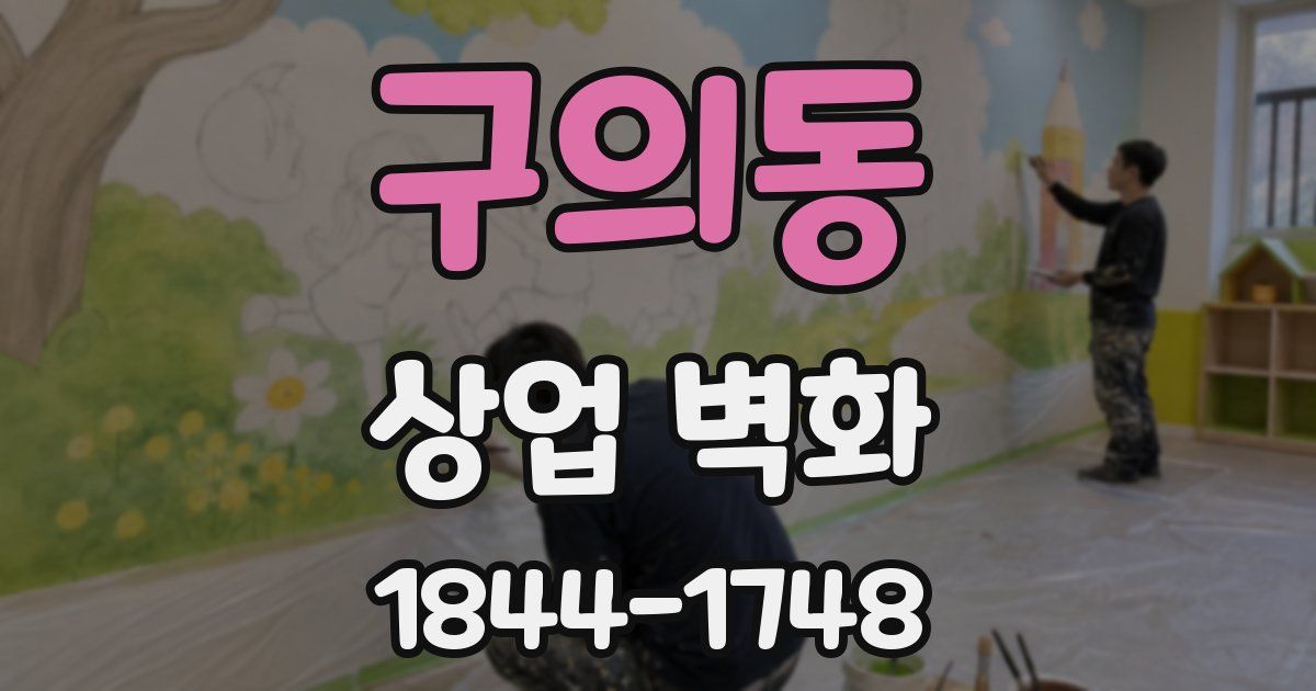 구의동 상업 벽화