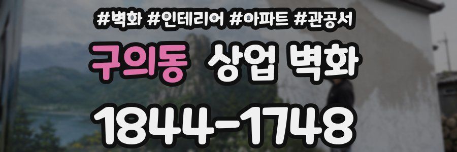 구의동 상업 벽화