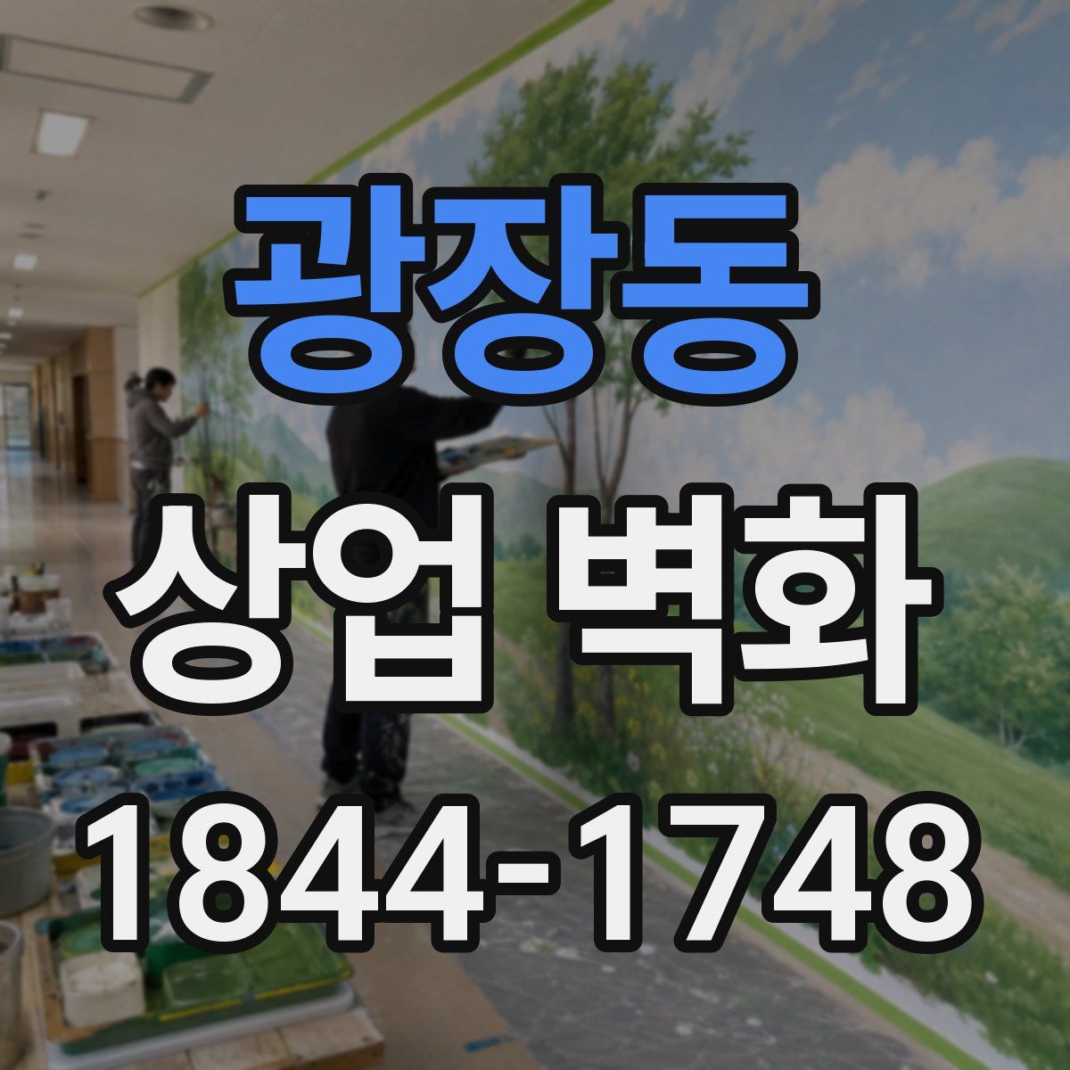광장동 상업 벽화
