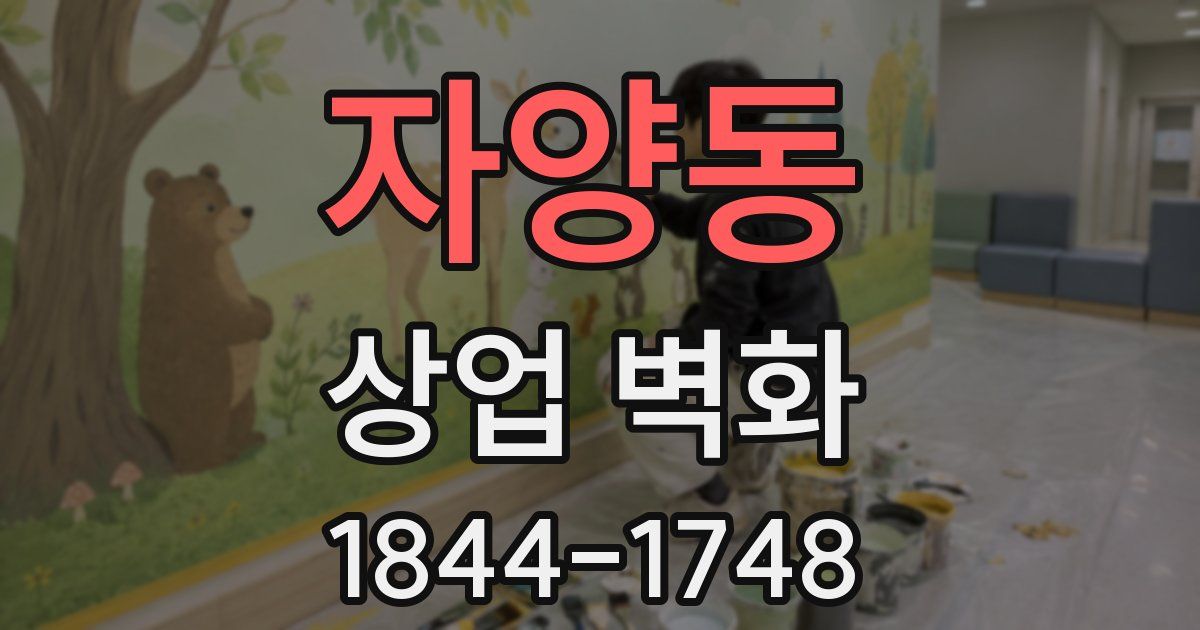 자양동 상업 벽화