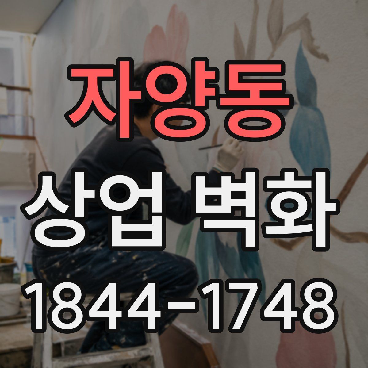 자양동 상업 벽화