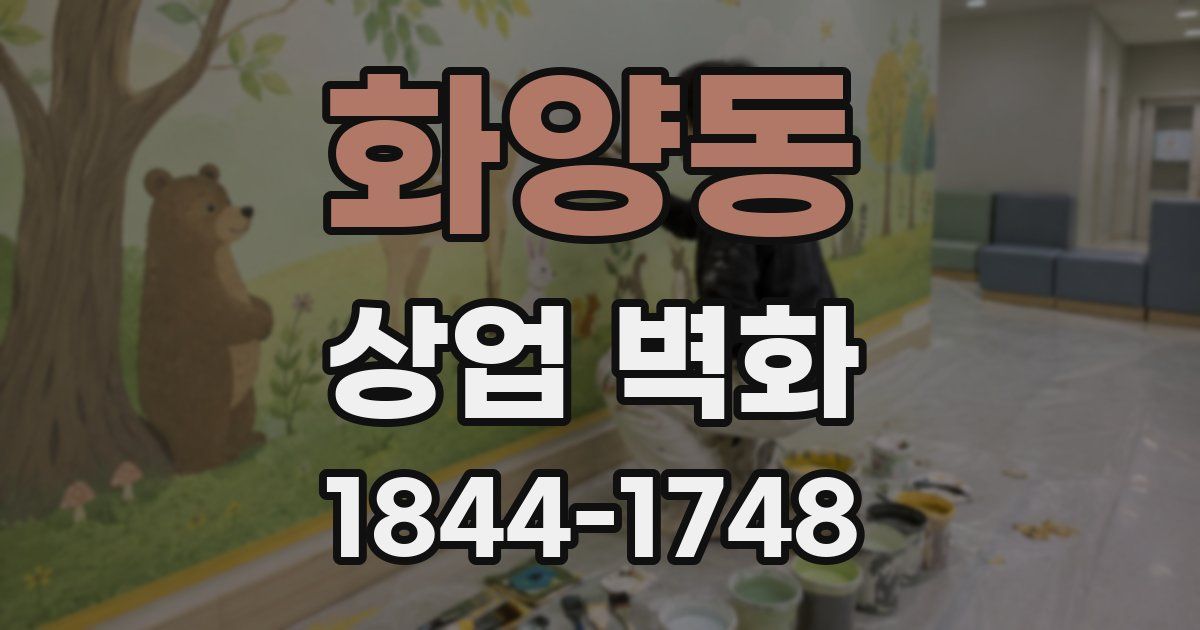 화양동 상업 벽화