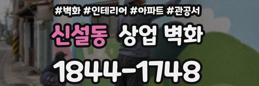 신설동 상업 벽화