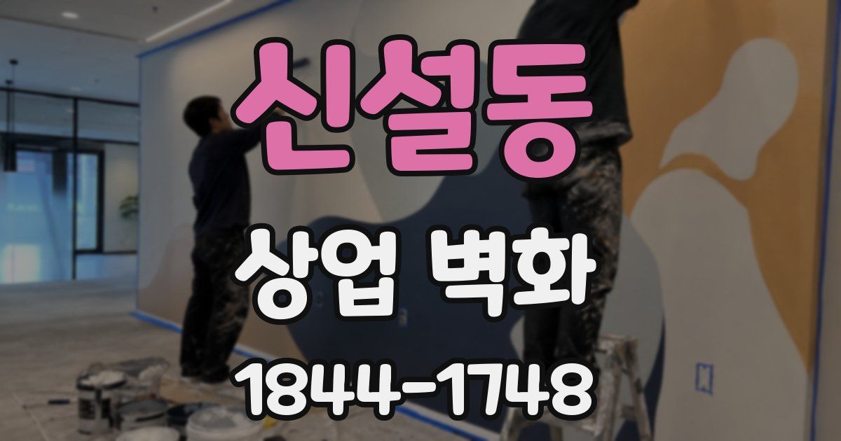 신설동 상업 벽화