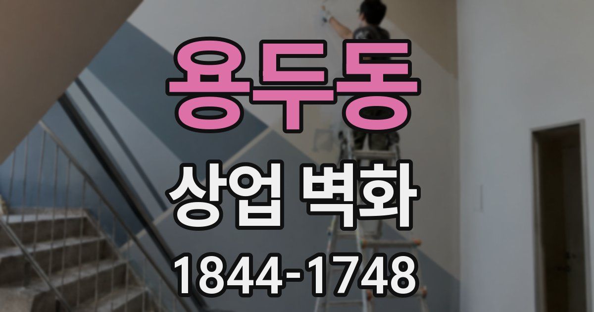 용두동 상업 벽화