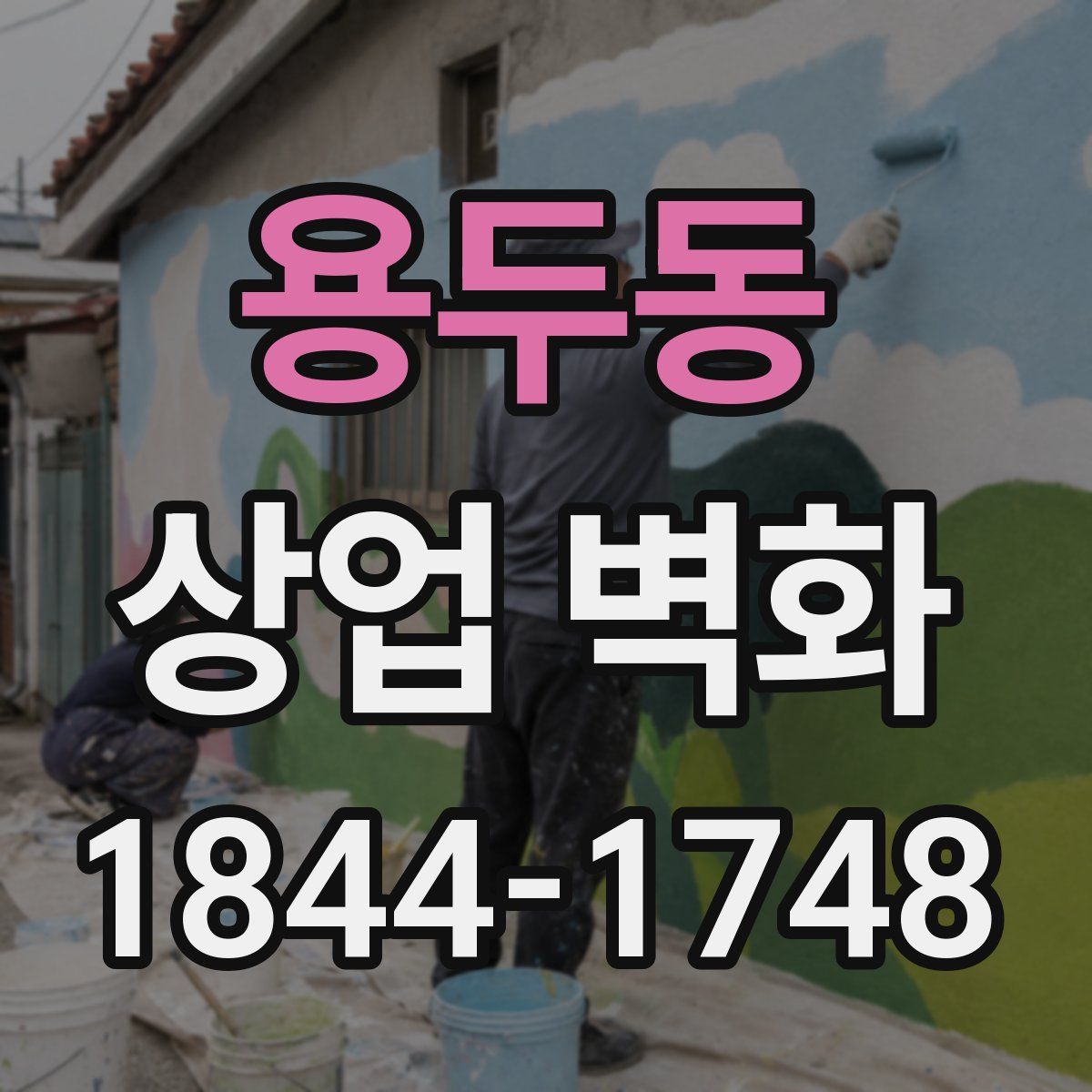 용두동 상업 벽화