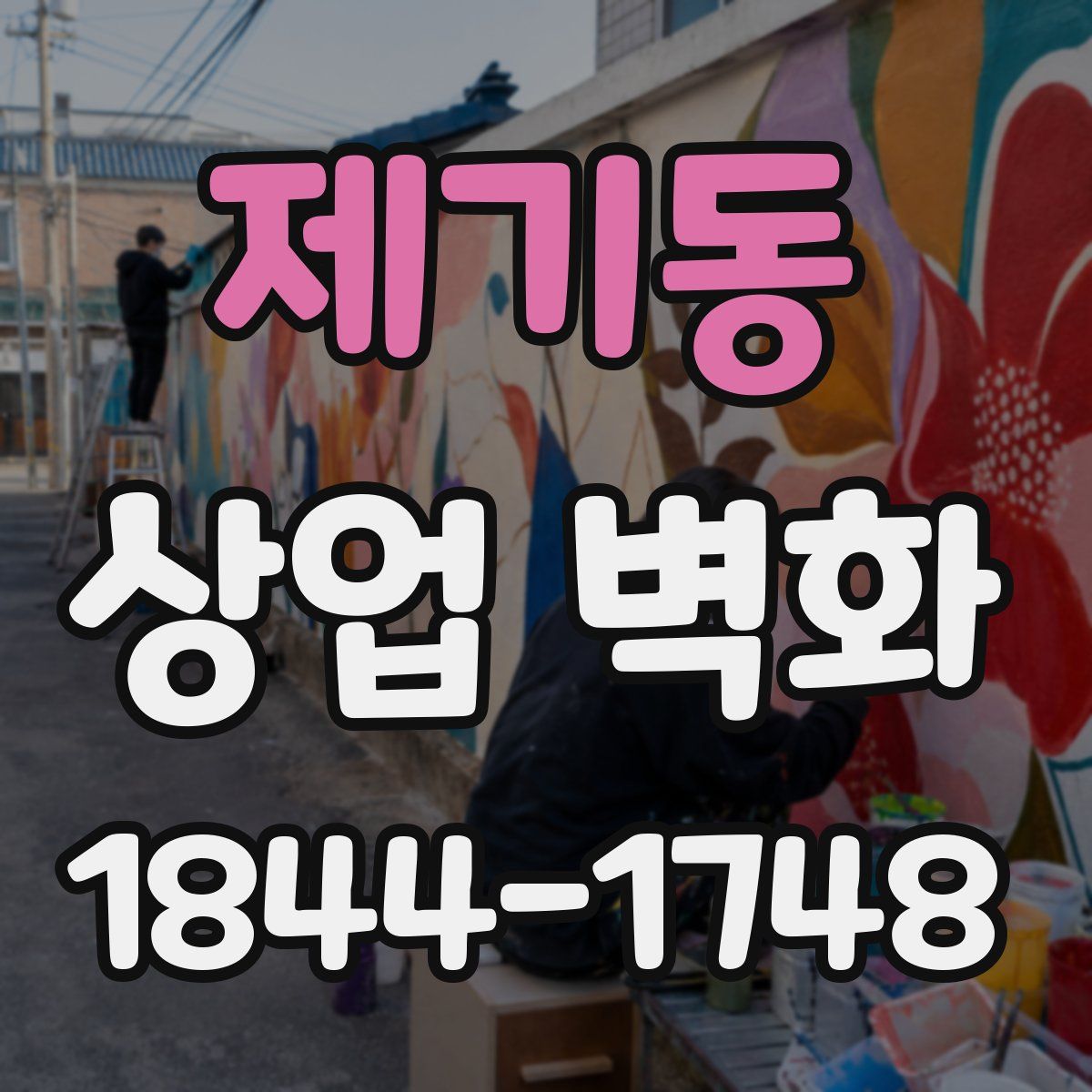 제기동 상업 벽화
