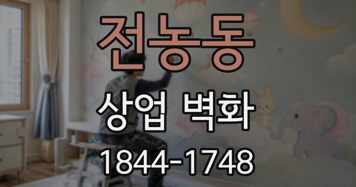 전농동 상업 벽화