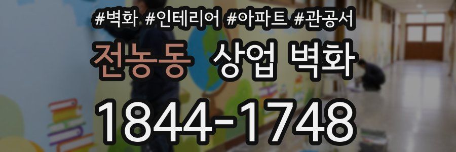 전농동 상업 벽화