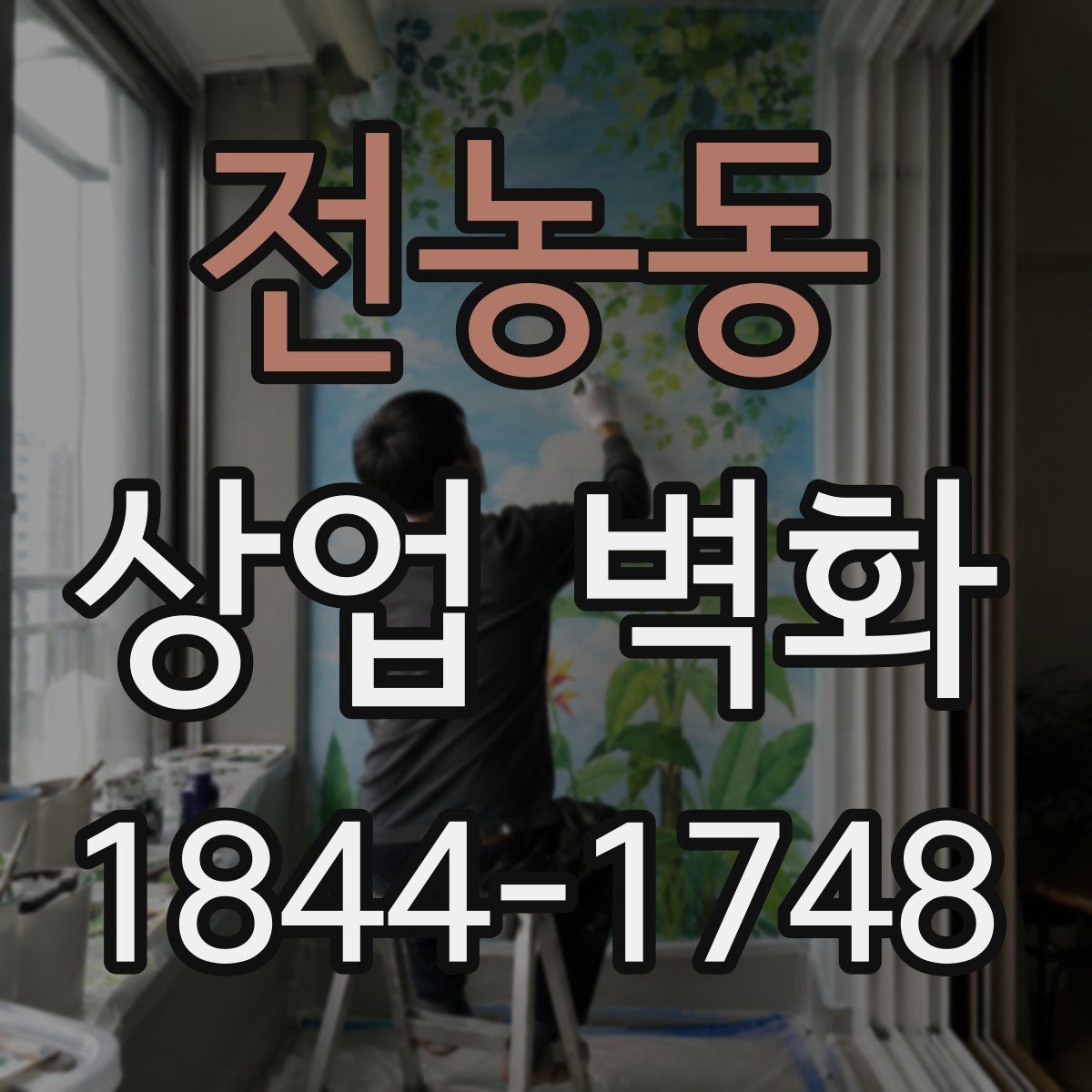 전농동 상업 벽화