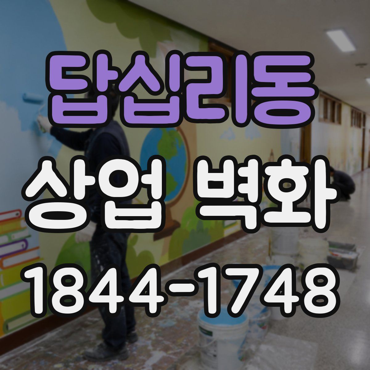 답십리동 상업 벽화