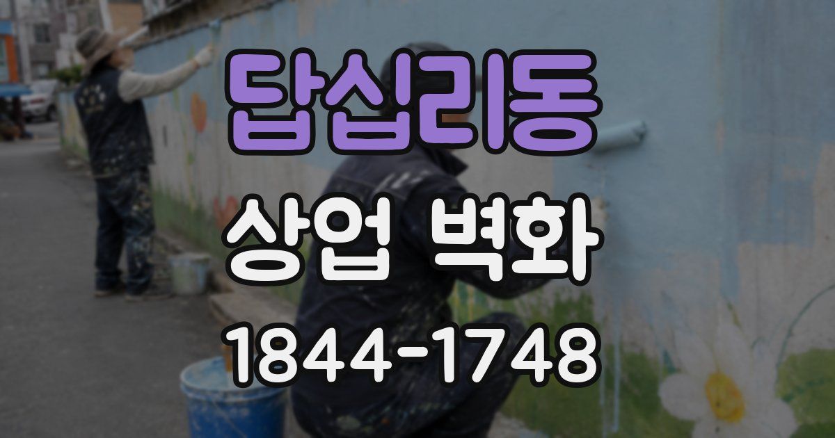 답십리동 상업 벽화