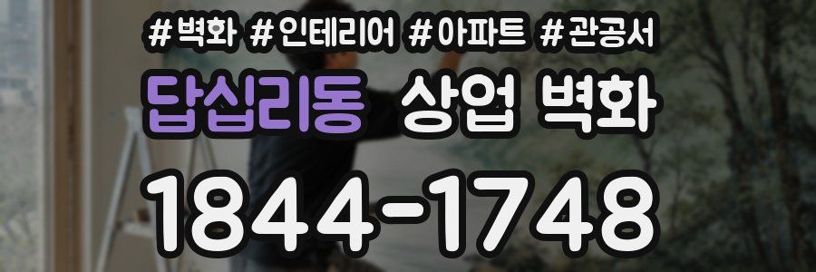 답십리동 상업 벽화