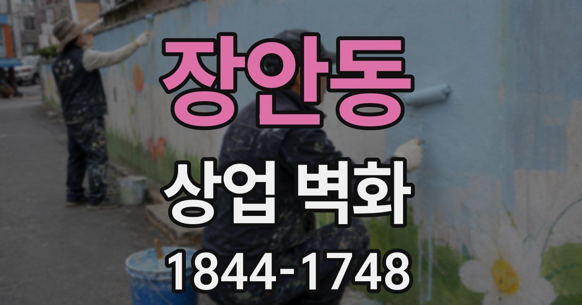 장안동 상업 벽화