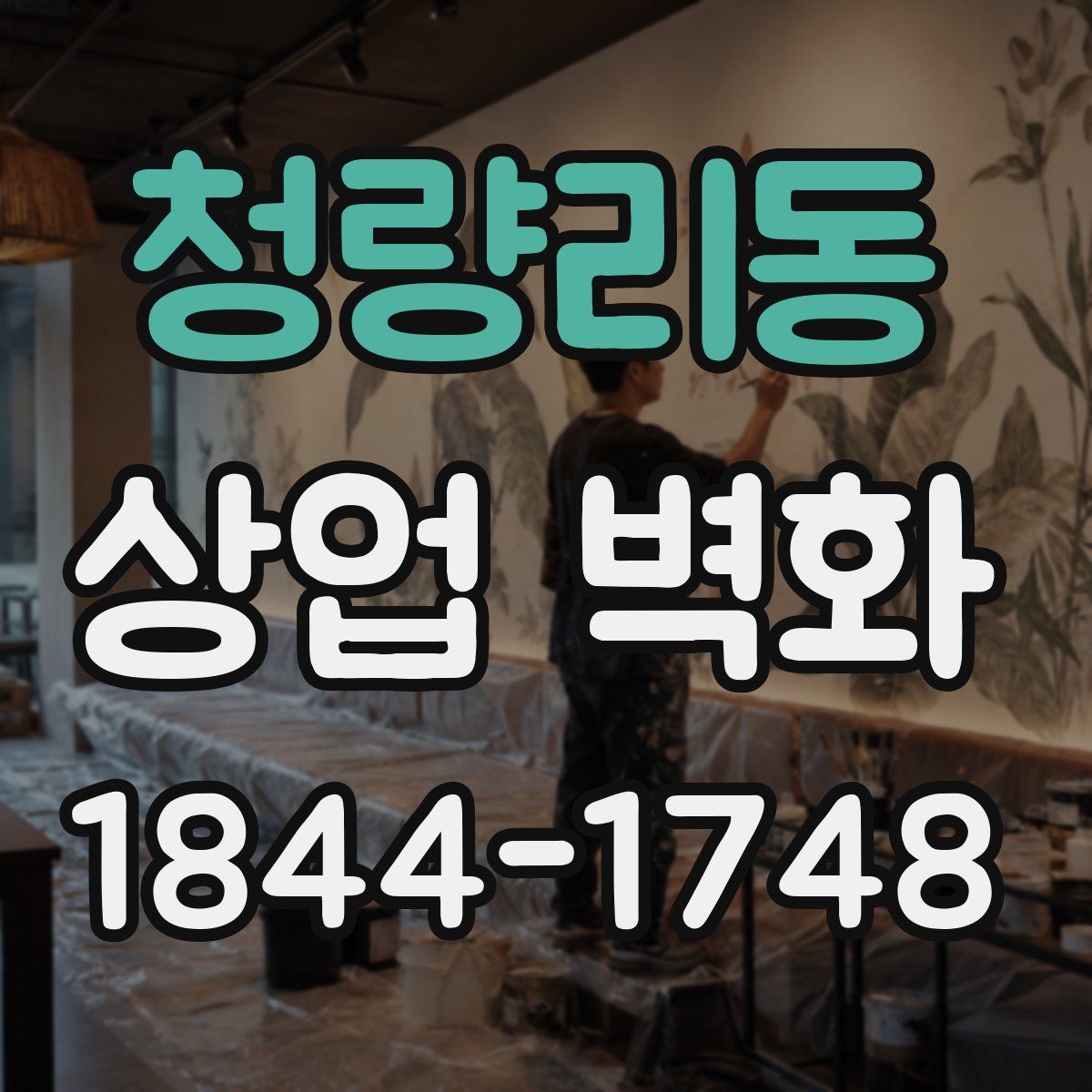 청량리동 상업 벽화