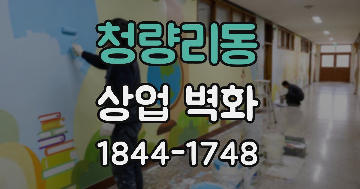 청량리동 상업 벽화