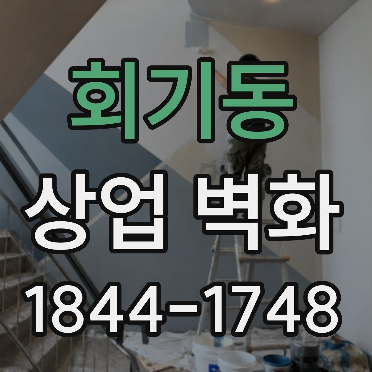 회기동 상업 벽화