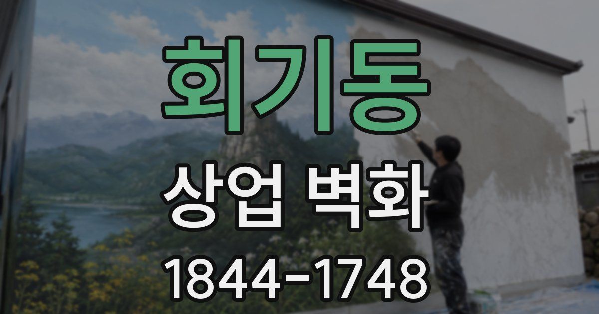 회기동 상업 벽화
