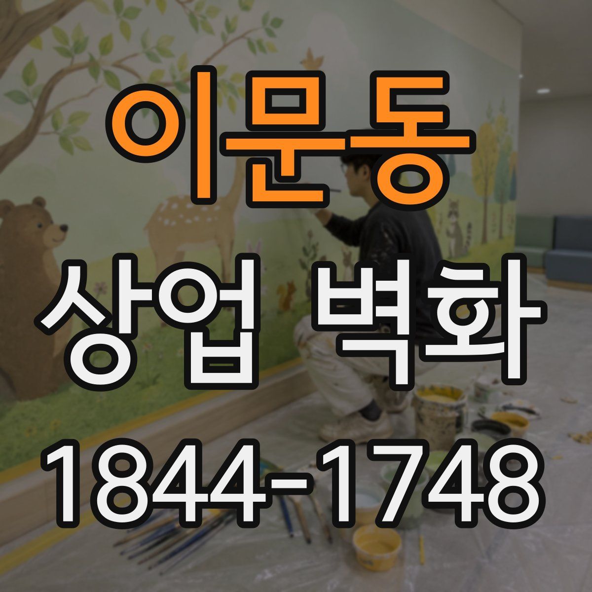이문동 상업 벽화