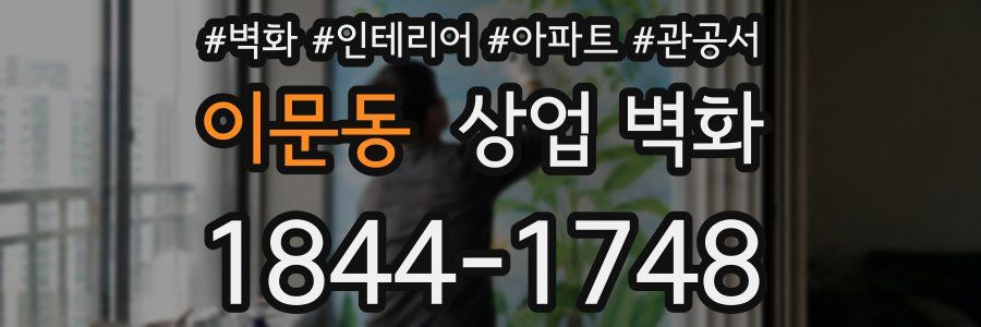 이문동 상업 벽화