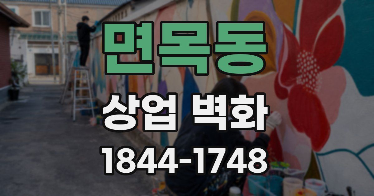 면목동 상업 벽화