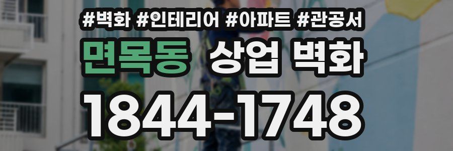 면목동 상업 벽화