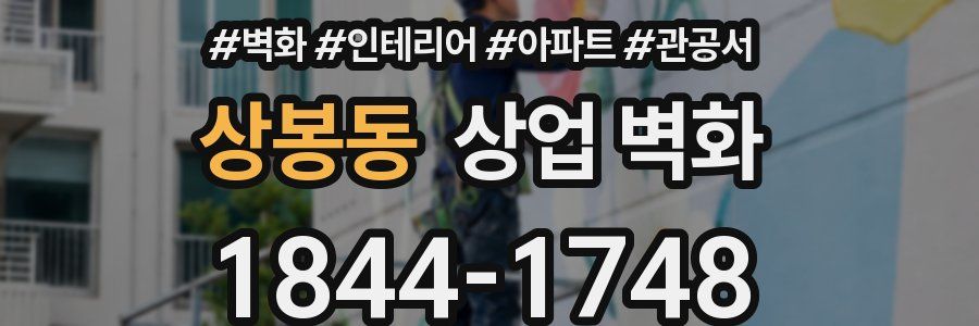 상봉동 상업 벽화