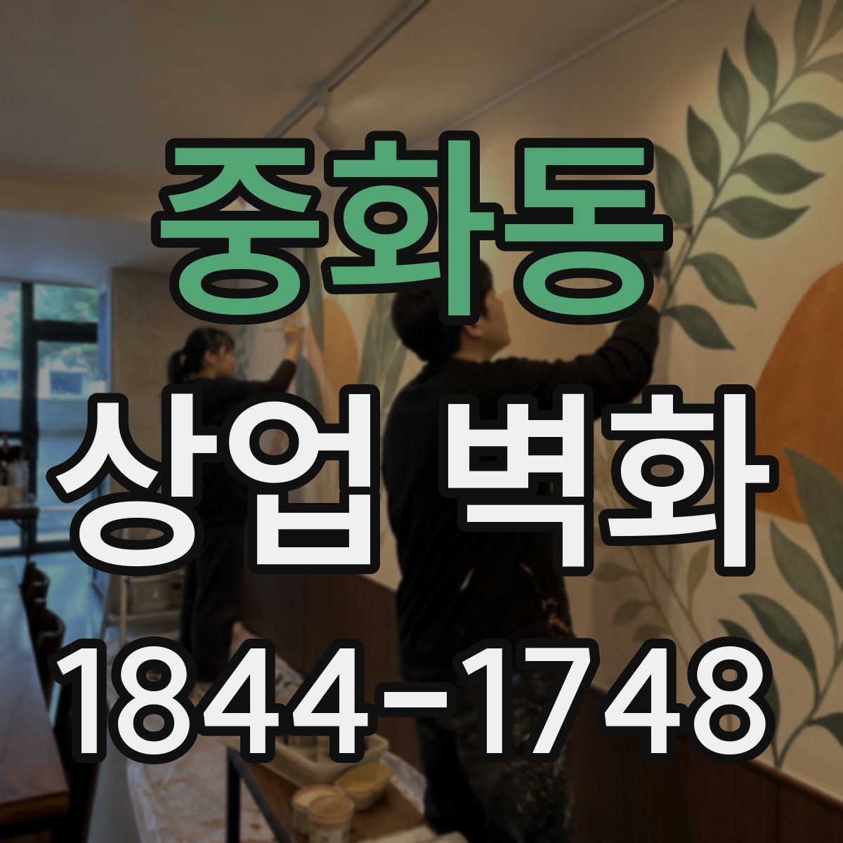 중화동 상업 벽화