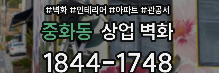 중화동 상업 벽화