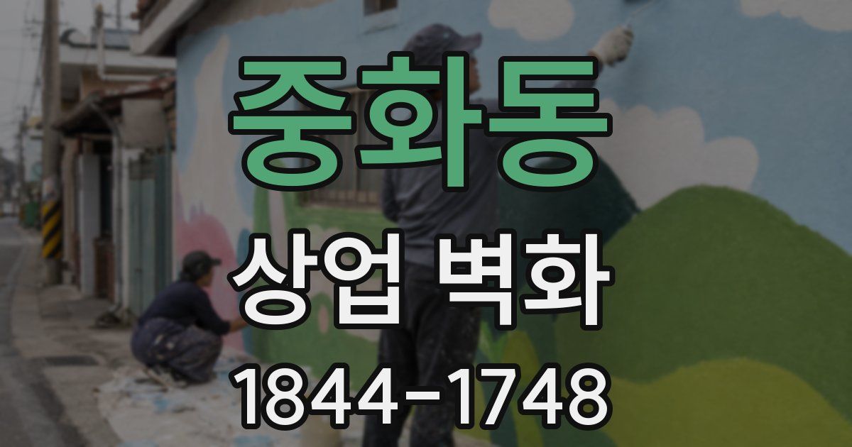 중화동 상업 벽화