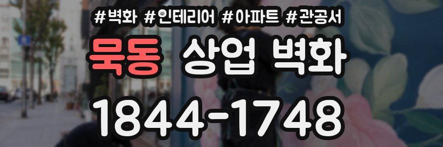 묵동 상업 벽화