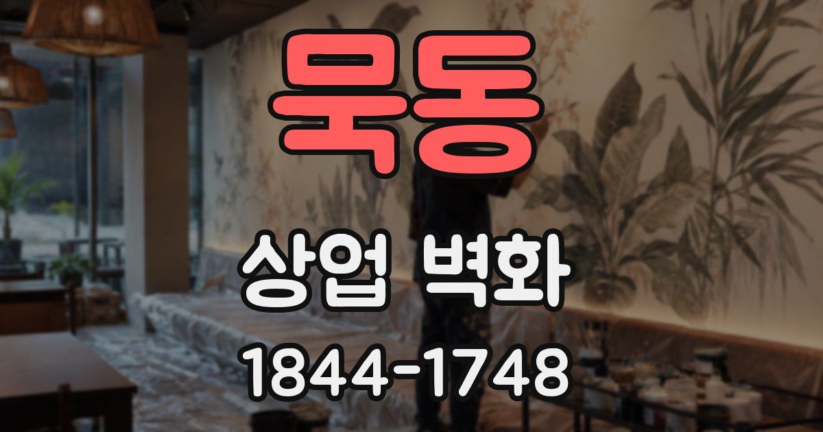 묵동 상업 벽화