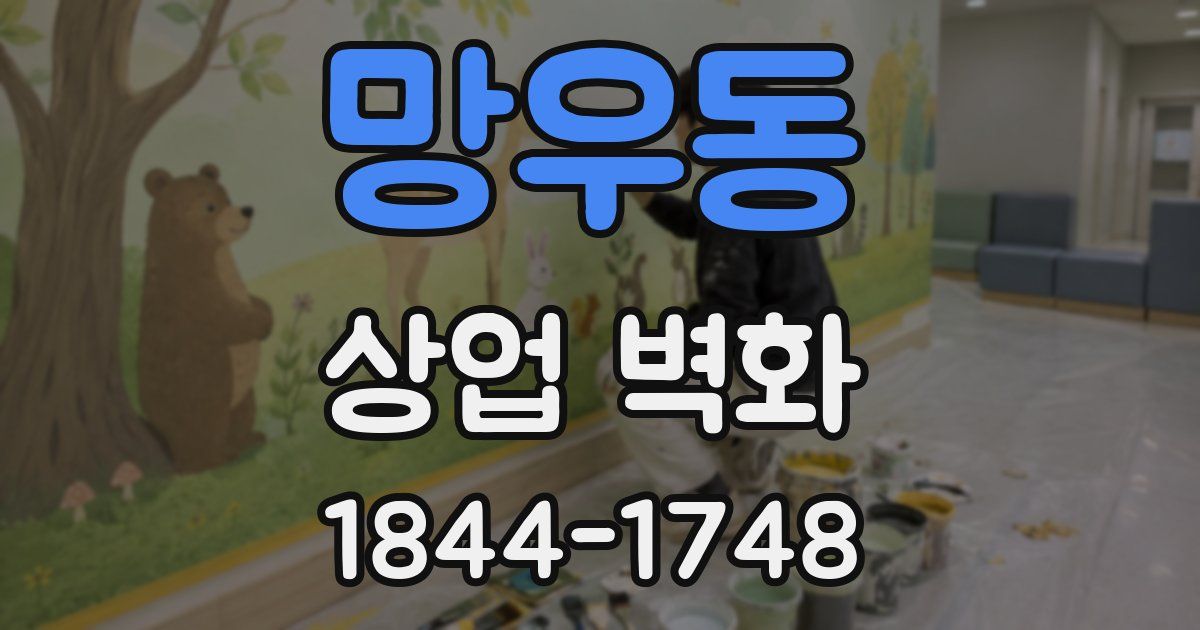 망우동 상업 벽화
