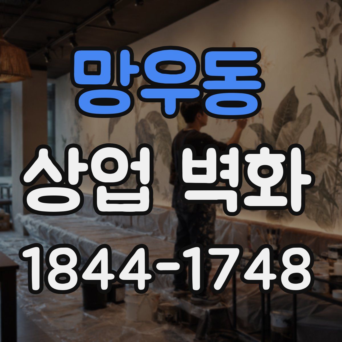 망우동 상업 벽화