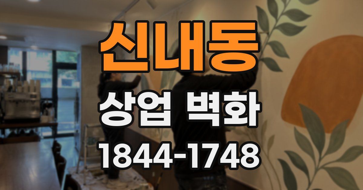 신내동 상업 벽화