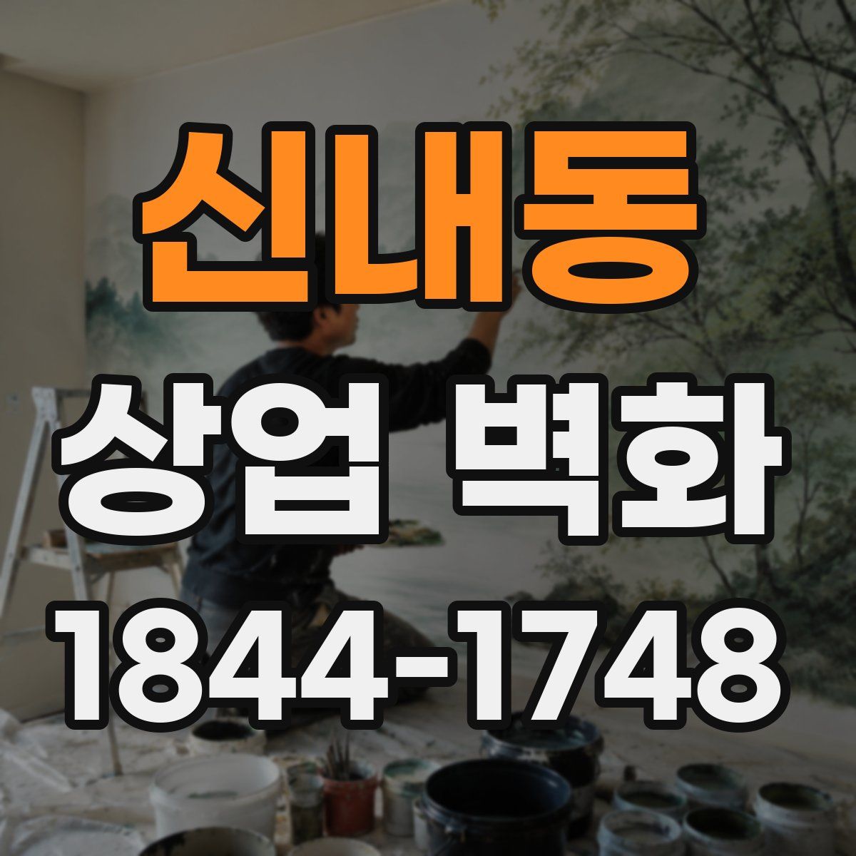 신내동 상업 벽화