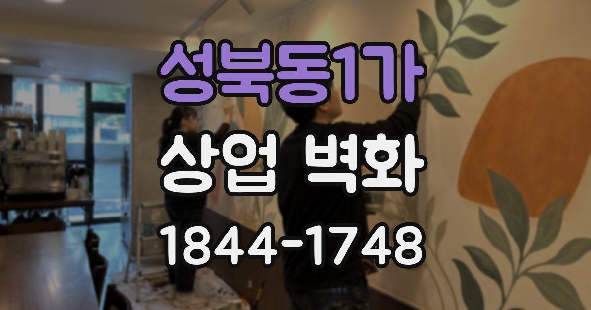 성북동1가 상업 벽화