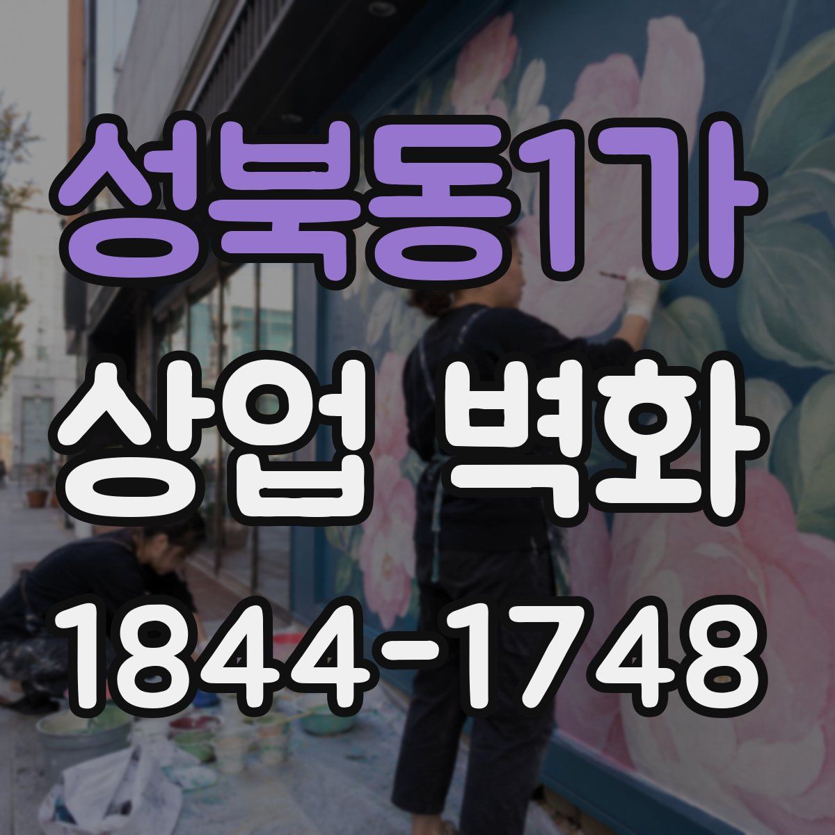성북동1가 상업 벽화