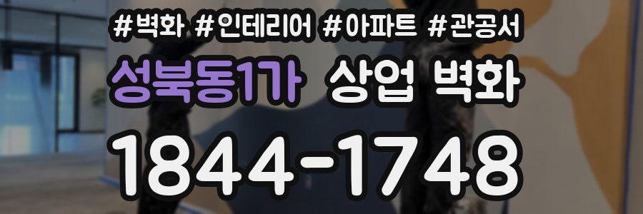 성북동1가 상업 벽화