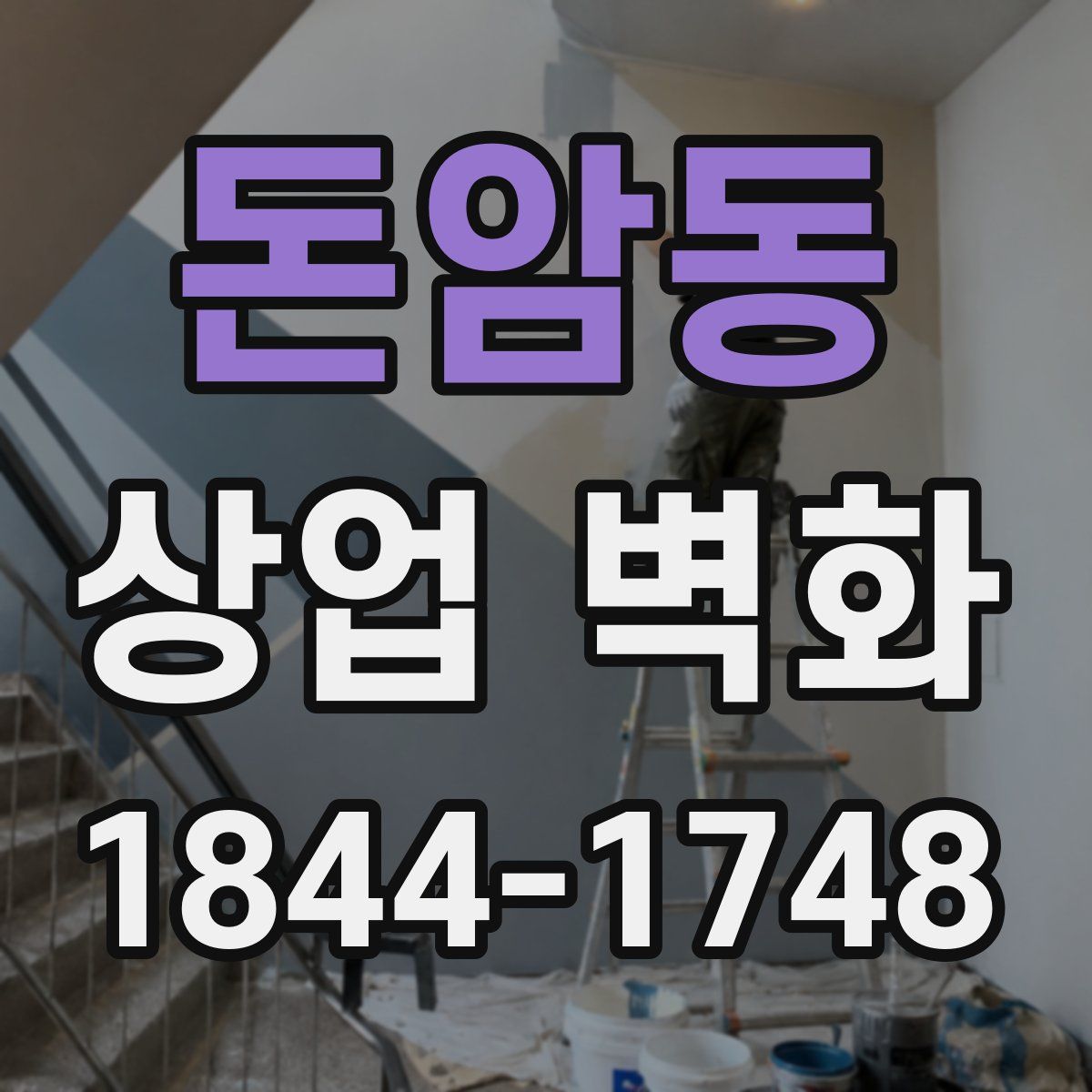 돈암동 상업 벽화
