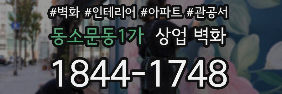 동소문동1가 상업 벽화