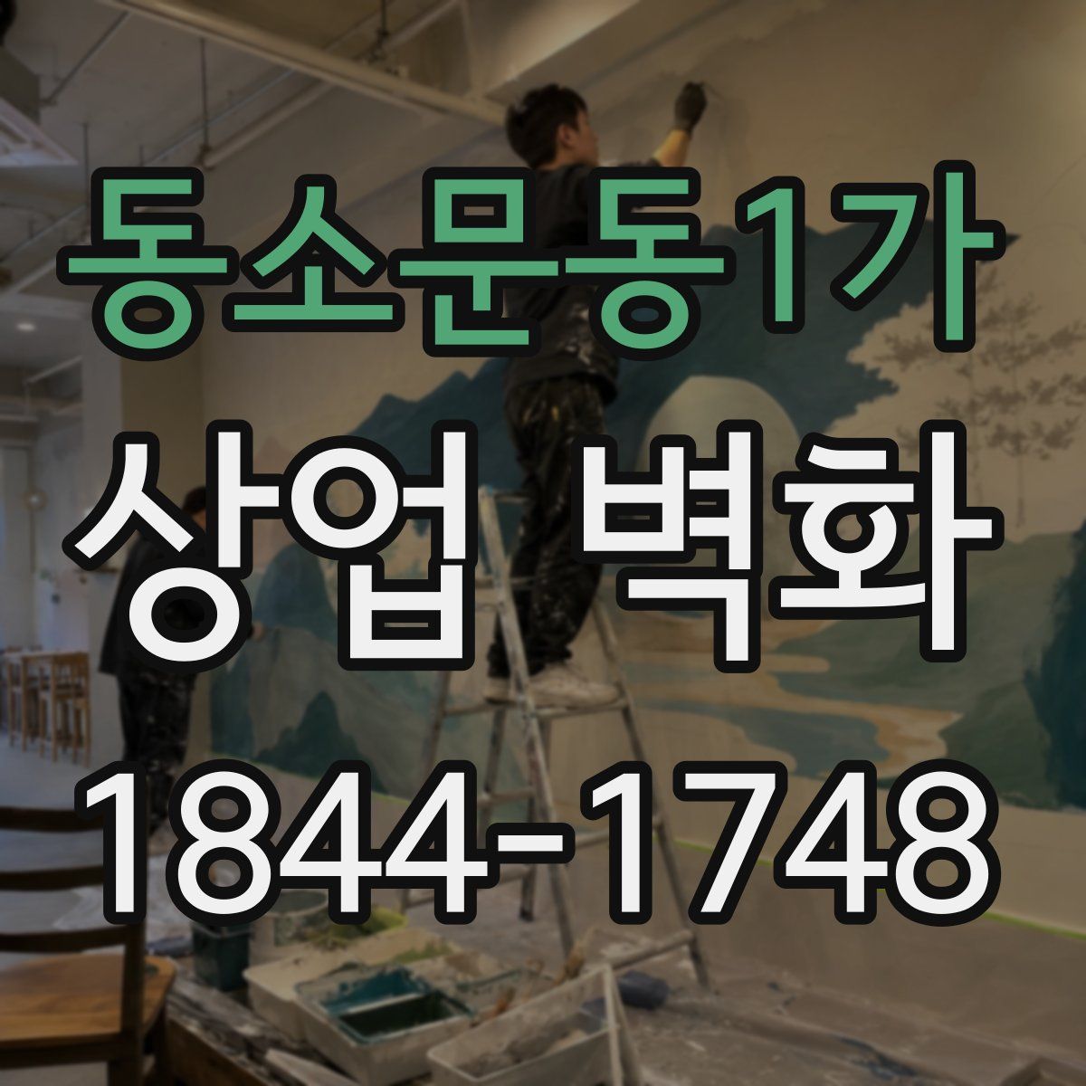 동소문동1가 상업 벽화